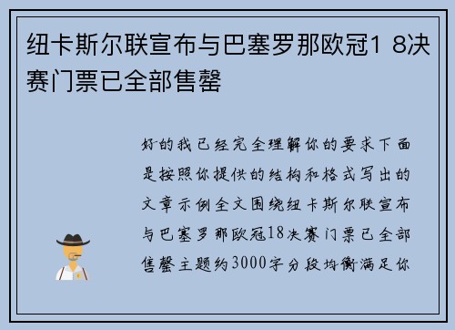纽卡斯尔联宣布与巴塞罗那欧冠1 8决赛门票已全部售罄