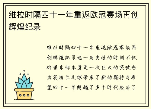 维拉时隔四十一年重返欧冠赛场再创辉煌纪录