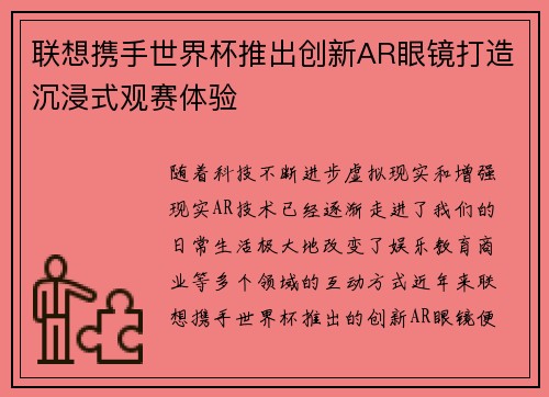 联想携手世界杯推出创新AR眼镜打造沉浸式观赛体验