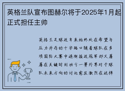 英格兰队宣布图赫尔将于2025年1月起正式担任主帅