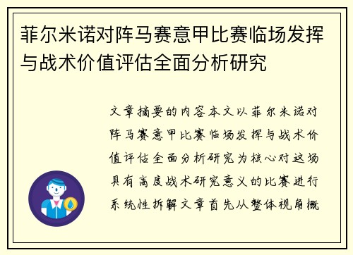 菲尔米诺对阵马赛意甲比赛临场发挥与战术价值评估全面分析研究 菲尔米诺对阵马赛意甲比赛临场发挥与战术价值评估全面分析研究
