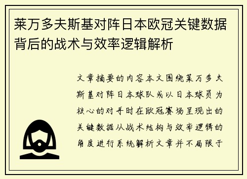 莱万多夫斯基对阵日本欧冠关键数据背后的战术与效率逻辑解析