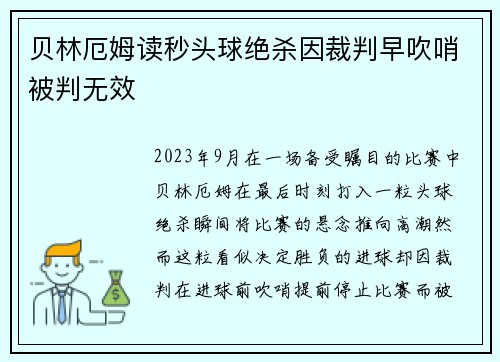 贝林厄姆读秒头球绝杀因裁判早吹哨被判无效