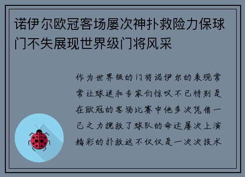 诺伊尔欧冠客场屡次神扑救险力保球门不失展现世界级门将风采 诺伊尔欧冠客场屡次神扑救险力保球门不失展现世界级门将风采