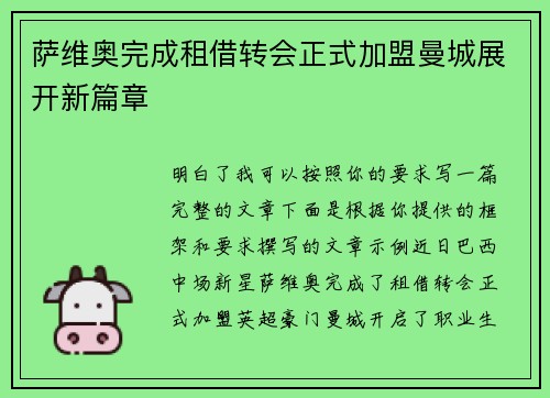 萨维奥完成租借转会正式加盟曼城展开新篇章