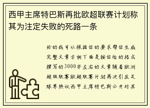 西甲主席特巴斯再批欧超联赛计划称其为注定失败的死路一条 西甲主席特巴斯再批欧超联赛计划称其为注定失败的死路一条
