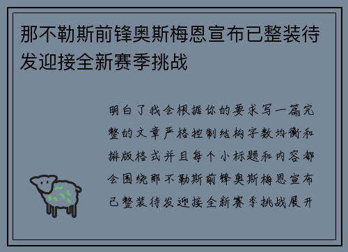 那不勒斯前锋奥斯梅恩宣布已整装待发迎接全新赛季挑战