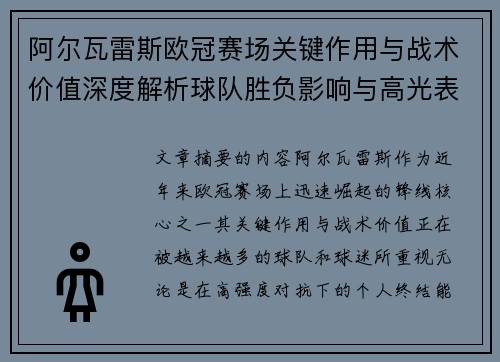 阿尔瓦雷斯欧冠赛场关键作用与战术价值深度解析球队胜负影响与高光表现