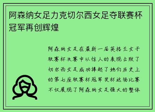 阿森纳女足力克切尔西女足夺联赛杯冠军再创辉煌 阿森纳女足力克切尔西女足夺联赛杯冠军再创辉煌
