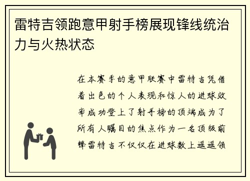 雷特吉领跑意甲射手榜展现锋线统治力与火热状态
