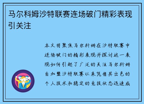 马尔科姆沙特联赛连场破门精彩表现引关注 马尔科姆沙特联赛连场破门精彩表现引关注