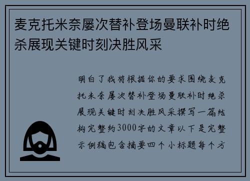 麦克托米奈屡次替补登场曼联补时绝杀展现关键时刻决胜风采