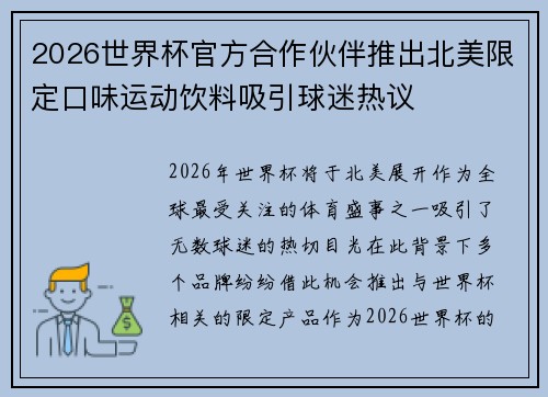 2026世界杯官方合作伙伴推出北美限定口味运动饮料吸引球迷热议