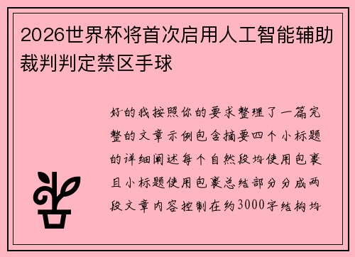 2026世界杯将首次启用人工智能辅助裁判判定禁区手球