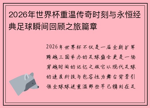 2026年世界杯重温传奇时刻与永恒经典足球瞬间回顾之旅篇章