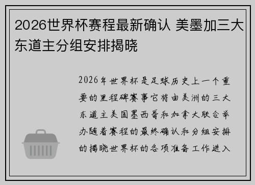 2026世界杯赛程最新确认 美墨加三大东道主分组安排揭晓