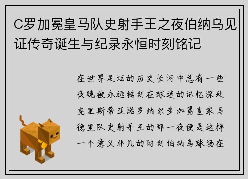 C罗加冕皇马队史射手王之夜伯纳乌见证传奇诞生与纪录永恒时刻铭记