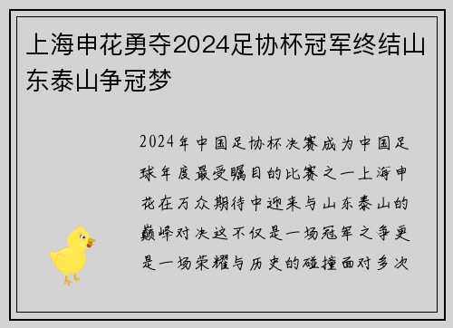 上海申花勇夺2024足协杯冠军终结山东泰山争冠梦 上海申花勇夺2024足协杯冠军终结山东泰山争冠梦