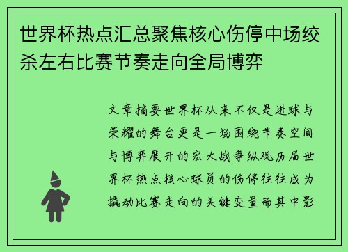 世界杯热点汇总聚焦核心伤停中场绞杀左右比赛节奏走向全局博弈