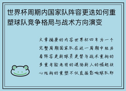 世界杯周期内国家队阵容更迭如何重塑球队竞争格局与战术方向演变