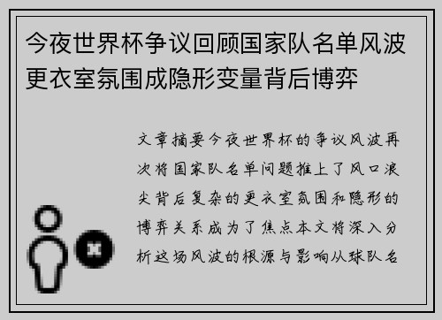 今夜世界杯争议回顾国家队名单风波更衣室氛围成隐形变量背后博弈