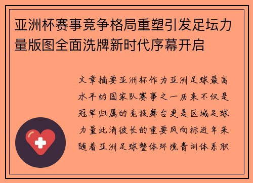 亚洲杯赛事竞争格局重塑引发足坛力量版图全面洗牌新时代序幕开启