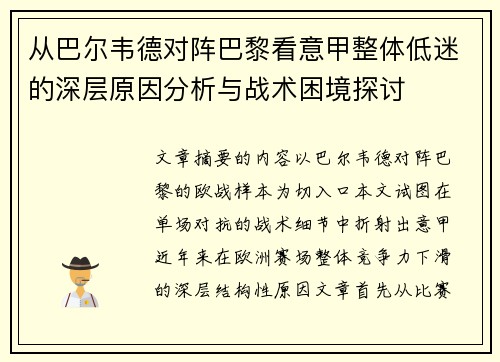 从巴尔韦德对阵巴黎看意甲整体低迷的深层原因分析与战术困境探讨