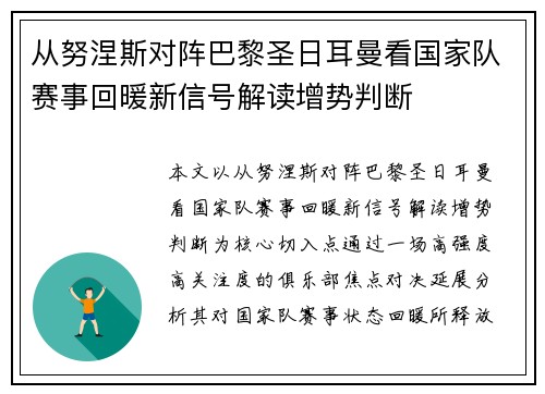 从努涅斯对阵巴黎圣日耳曼看国家队赛事回暖新信号解读增势判断