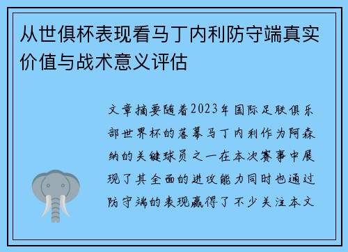 从世俱杯表现看马丁内利防守端真实价值与战术意义评估