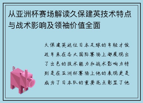 从亚洲杯赛场解读久保建英技术特点与战术影响及领袖价值全面