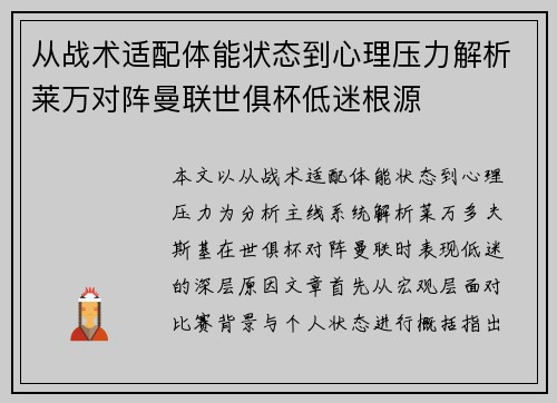 从战术适配体能状态到心理压力解析莱万对阵曼联世俱杯低迷根源