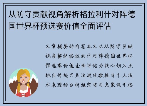 从防守贡献视角解析格拉利什对阵德国世界杯预选赛价值全面评估
