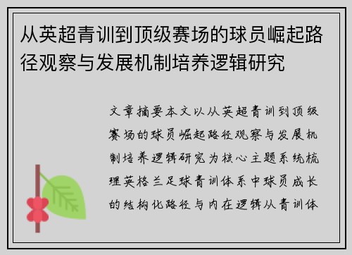 从英超青训到顶级赛场的球员崛起路径观察与发展机制培养逻辑研究