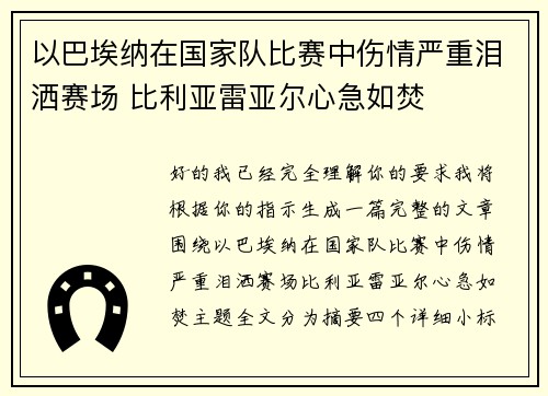 以巴埃纳在国家队比赛中伤情严重泪洒赛场 比利亚雷亚尔心急如焚