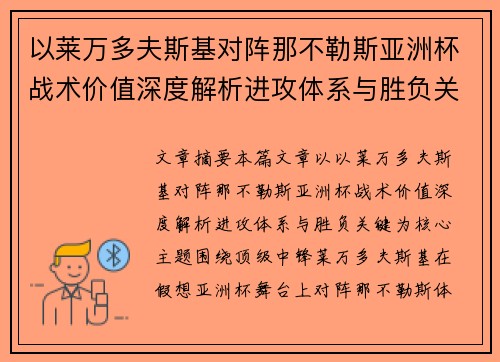 以莱万多夫斯基对阵那不勒斯亚洲杯战术价值深度解析进攻体系与胜负关键