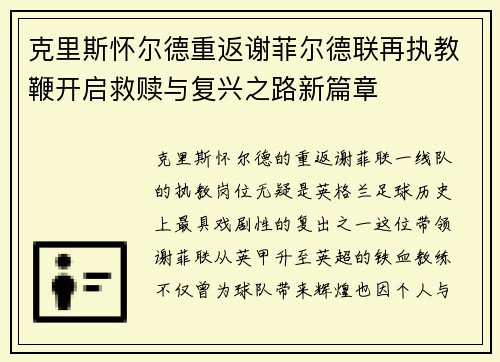 克里斯怀尔德重返谢菲尔德联再执教鞭开启救赎与复兴之路新篇章