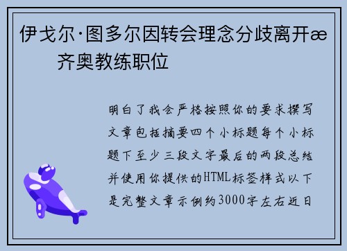 伊戈尔·图多尔因转会理念分歧离开拉齐奥教练职位