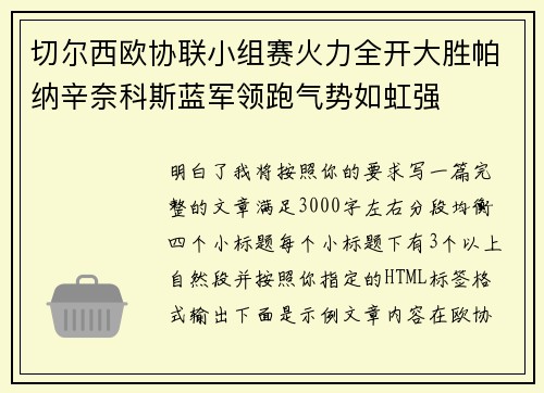 切尔西欧协联小组赛火力全开大胜帕纳辛奈科斯蓝军领跑气势如虹强