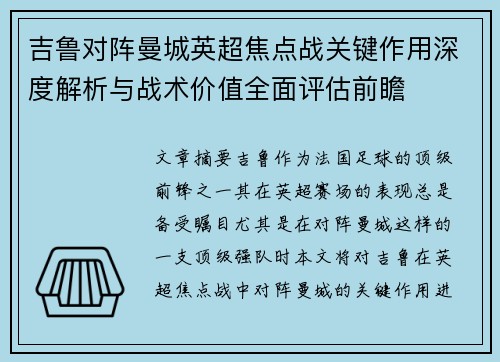 吉鲁对阵曼城英超焦点战关键作用深度解析与战术价值全面评估前瞻