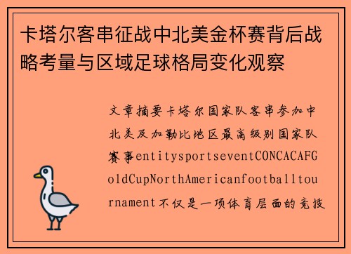 卡塔尔客串征战中北美金杯赛背后战略考量与区域足球格局变化观察