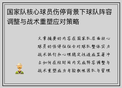 国家队核心球员伤停背景下球队阵容调整与战术重塑应对策略 国家队核心球员伤停背景下球队阵容调整与战术重塑应对策略