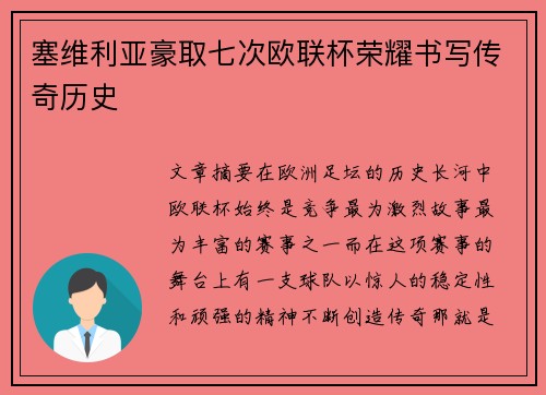 塞维利亚豪取七次欧联杯荣耀书写传奇历史