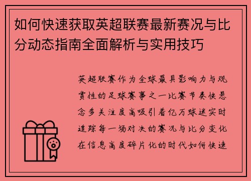 如何快速获取英超联赛最新赛况与比分动态指南全面解析与实用技巧