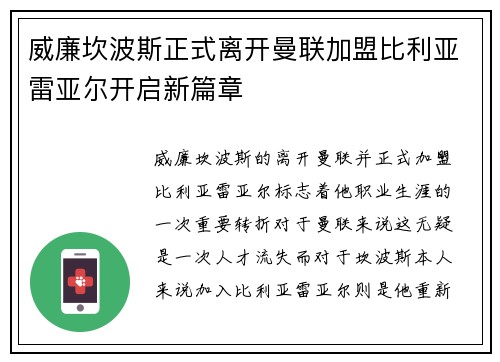威廉坎波斯正式离开曼联加盟比利亚雷亚尔开启新篇章