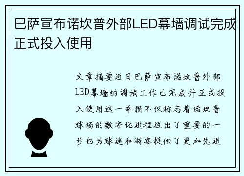 巴萨宣布诺坎普外部LED幕墙调试完成正式投入使用